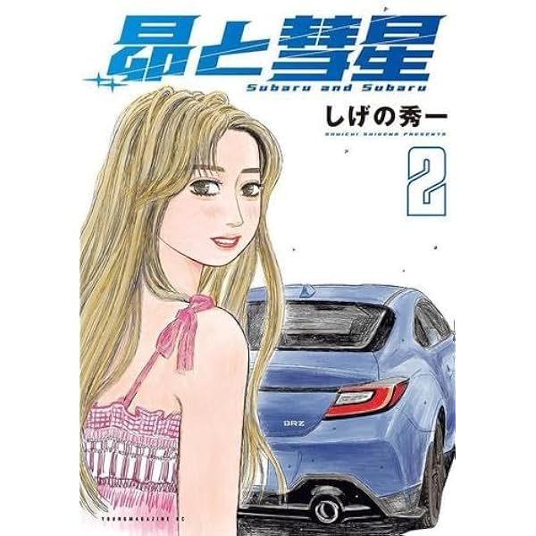 Amazon.co.jp: 昴と彗星(2) (ヤンマガKCスペシャル) : しげの 秀一: 本